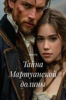 Тайна Мартуанской долины - RemVoVo
