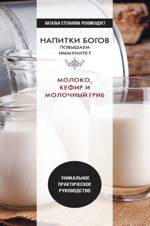 Напитки богов. Молоко, кефир и молочный гриб. Уникальное практическое руководство - Юлия Николаева