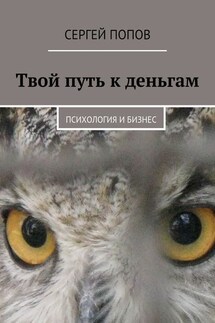 Твой путь к деньгам. Психология и бизнес - Сергей Попов