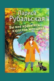 Вы мне нравитесь, взрослая женщина - Лариса Рубальская