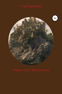 Побег из гор 2. Жуткое место - Егор Кириченко