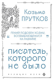 Козьма Прутков. Писатель, которого не было - Козьма Прутков
