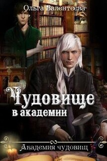 Чудовище в академии - Ольга Валентеева
