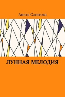 Лунная мелодия - Анита Сагитова