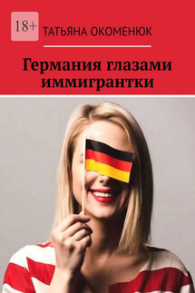 Германия глазами иммигрантки - Татьяна Окоменюк