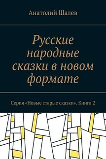 Русские народные сказки в новом формате. Серия «Новые старые сказки». Книга 2 - Анатолий Шалев