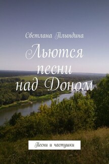 Льются песни над Доном. Песни и частушки - Светлана Плындина