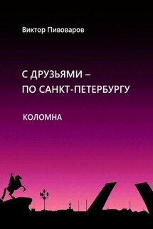 С друзьями по Санкт-Петербургу. Коломна - Пивоваров Виктор