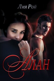 Алан - Лия Рой