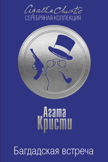 Багдадская встреча - Агата Кристи
