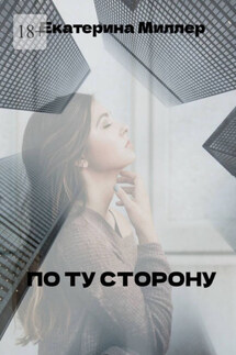 По ту сторону - Екатерина Миллер