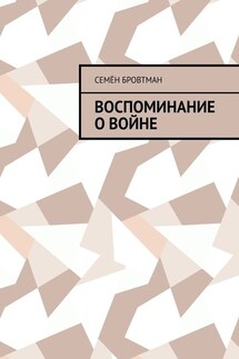 Воспоминание о войне - Семён Бровтман