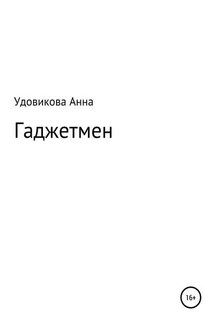 Гаджетмен - Анна Удовикова