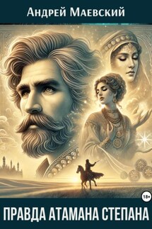 Правда атамана Степана - Андрей Маевский