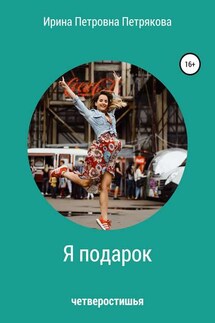 Я подарок - Ирина Петрякова
