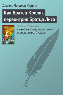 Как Братец Кролик перехитрил Братца Лиса - Джоэль Харрис