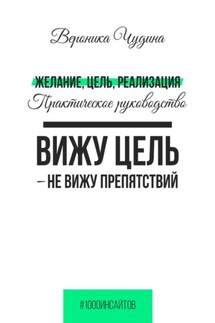 Желание, Цель, Реализация - Вероника Чудина