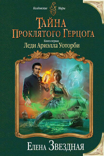 Тайна проклятого герцога. Книга первая. Леди Ариэлла Уоторби - Елена Звёздная