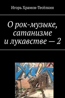 О рок-музыке, сатанизме и лукавстве – 2 - Игорь Храмов-Тесёлкин
