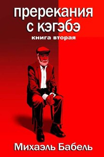 Пререкания с кэгэбэ. Книга вторая - Михаэль Бабель