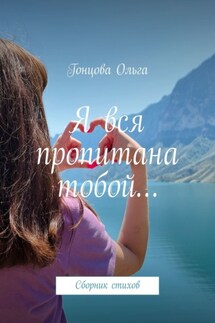 Я вся пропитана тобой… Сборник стихов - Гонцова Ольга