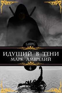 Идущий в тени 4 - Марк Амврелий