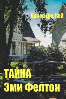 Тайна Эми Фелтон - Алиса Кей