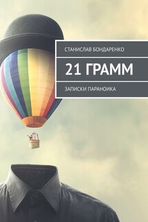 21 грамм. Записки параноика - Станислав Бондаренко