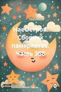 НаеОстров. Сборник памяркотов. Часть 368 - Сергей Тиханов