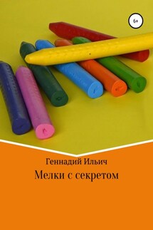 Мелки с секретом - Геннадий Ильич