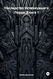 Наследство Исчезнувшего Лорда. Книга 1 - Лейли Арутюнян