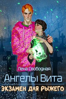 Ангелы Вита: экзамен для рыжего - Лена Свободная