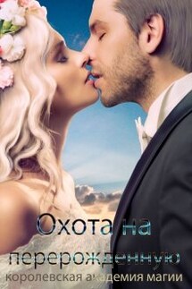 Королевская Академия Магии. Охота на Перерожденную - Наталья Самсонова