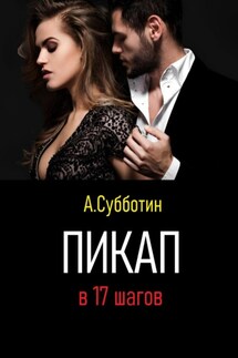 Пикап в 17 шагов - Артём Субботин