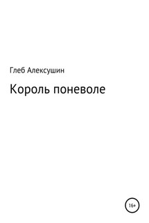 Король поневоле - Глеб Алексушин
