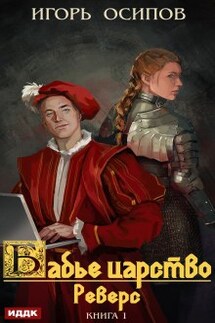 Бабье царство. Книга 1. Реверс - ИДДК