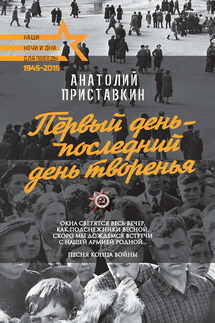 Первый день – последний день творенья (сборник) - Анатолий Приставкин