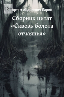 Сборник цитат «Сквозь болота отчаянья» - Артем Ларин