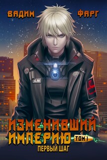 Изменивший империю. Первый шаг. Том 1 - Вадим Фарг