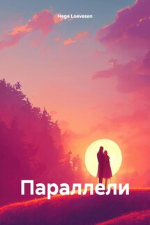 Параллели - Hege Loevesen