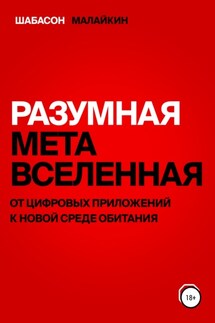 Разумная метавселенная. От цифровых приложений к новой среде обитания - Владимир Евгеньевич Шабасон, Сергей Николаевич Малайкин