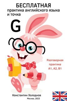 Бесплатная практика английского языка и точка. G. - Константин Холоднов