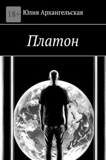 Платон - Юлия Архангельская