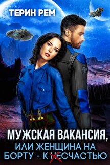 Мужская вакансия, или Женщина на борту – к несчастью - Терин Рем