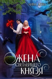 Жена светлейшего князя - Лина Деева