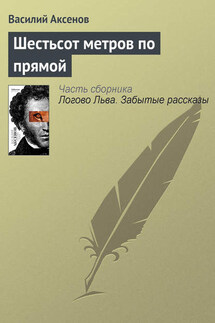 Шестьсот метров по прямой - Василий Аксенов