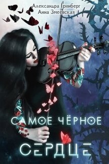 Самое чёрное сердце - Александра Гринберг, Анна Змеевская