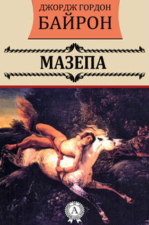 Мазепа - Джордж Байрон