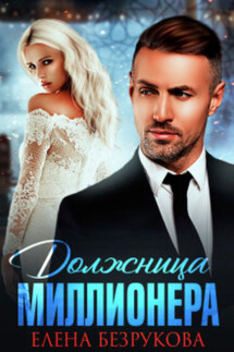 Должница миллионера - Елена Безрукова
