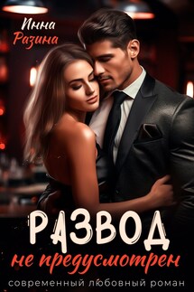 Развод не предусмотрен - Инна Разина